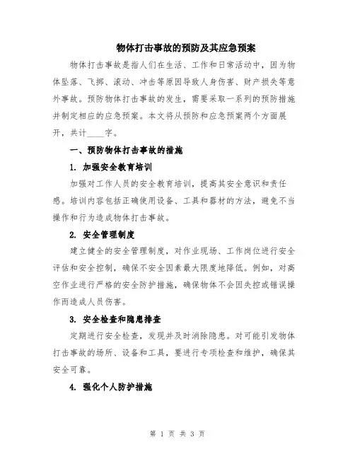 物体打击事故的预防及其应急预案