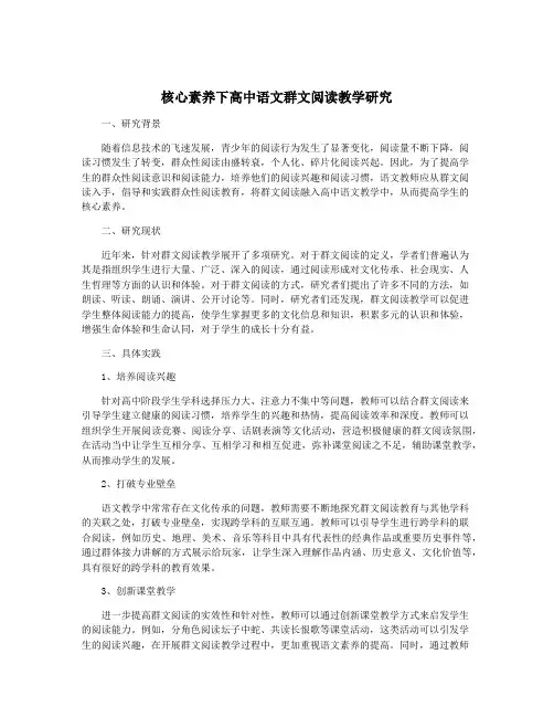 核心素养下高中语文群文阅读教学研究