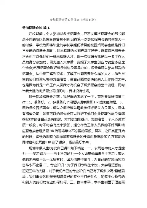 参加招聘会的心得体会（精选9篇）