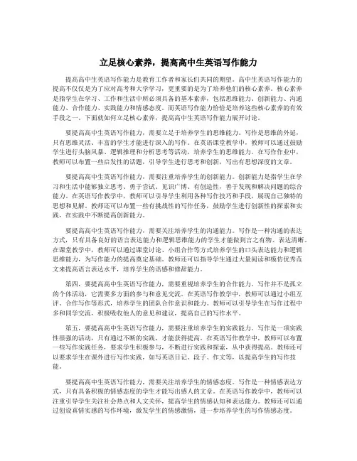 立足核心素养,提高高中生英语写作能力
