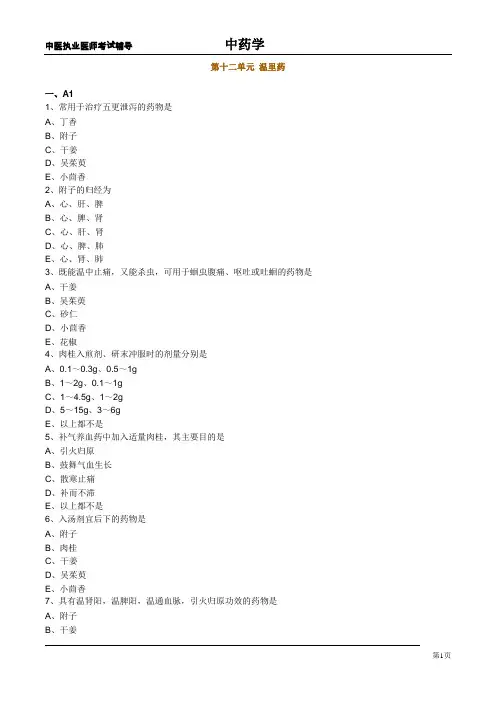 中医执业医师考试辅导：中药学课件温里药