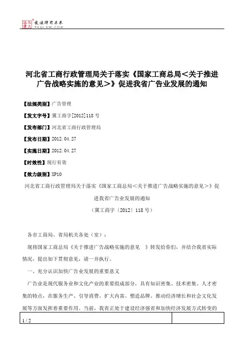 河北省工商行政管理局关于落实《国家工商总局＜关于推进广告战略
