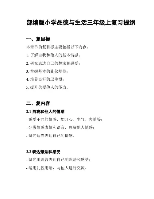 部编版小学品德与生活三年级上复习提纲