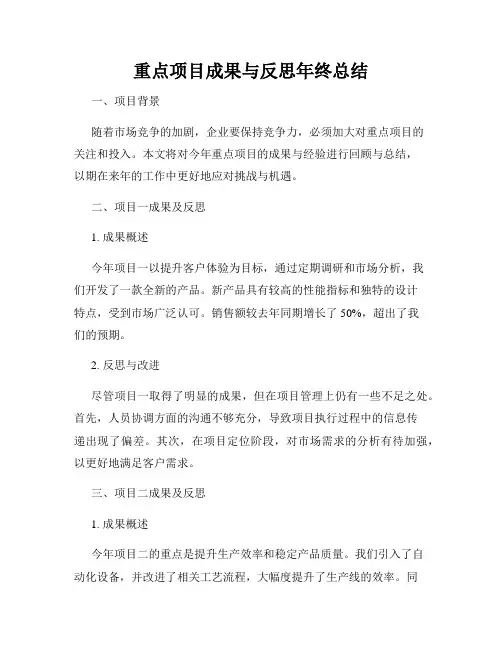 重点项目成果与反思年终总结