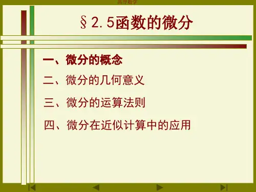 第二章第五节 函数的微分