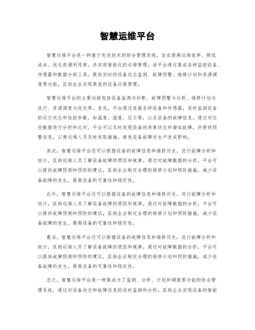 智慧运维平台