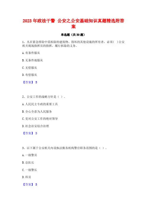 2023年政法干警 公安之公安基础知识真题精选附答案