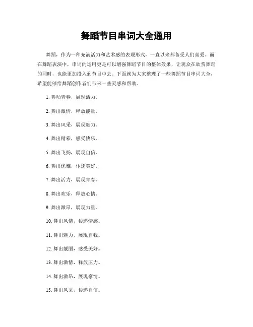 舞蹈节目串词大全通用