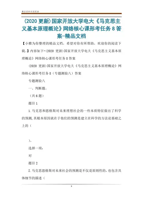 (2020更新)国家开放大学电大《马克思主义基本原理概论》网络核心课形考任务8答案-精品文档