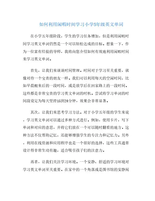 如何利用闲暇时间学习小学5年级英文单词