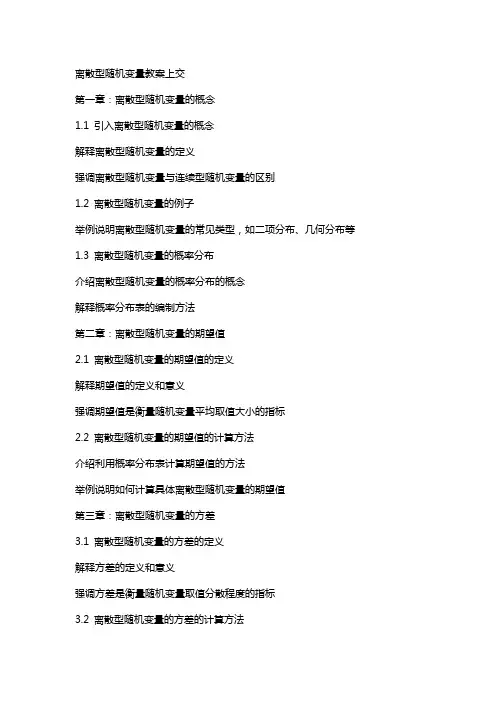 离散型随机变量教案上交