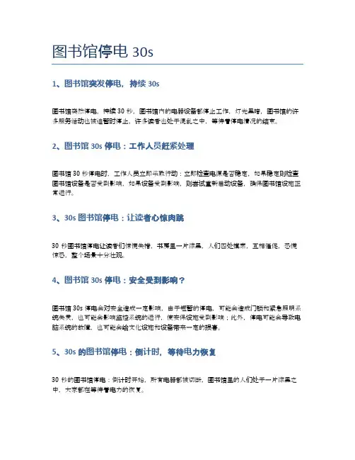 图书馆停电30s