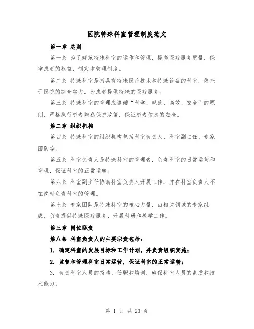 医院特殊科室管理制度范文（4篇）