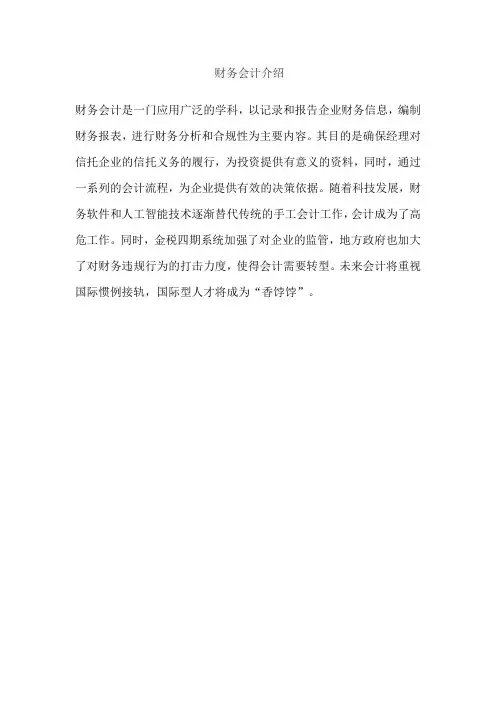 财务会计介绍