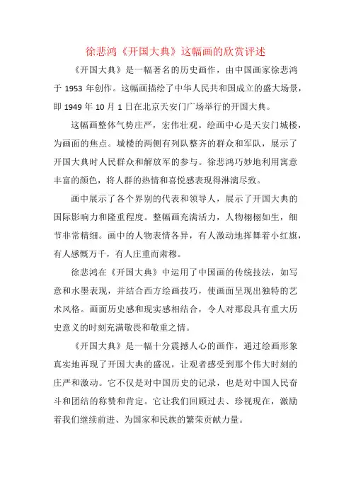 徐悲鸿《开国大典》这幅画的欣赏评述