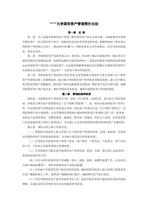 某某大学关于国有资产管理的暂行办法