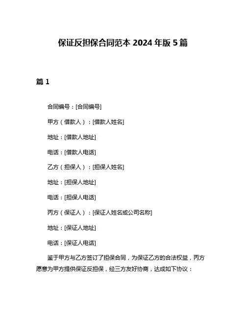保证反担保合同范本2024年版5篇