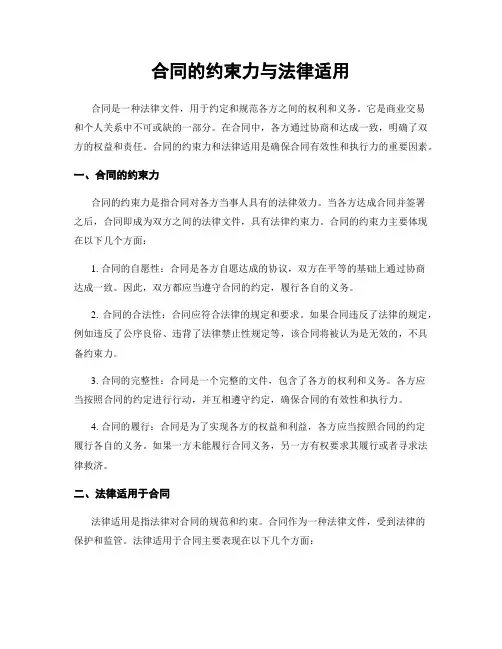 合同的约束力与法律适用