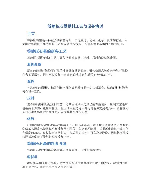 等静压石墨原料工艺与设备浅说
