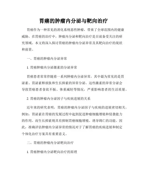 胃癌的肿瘤内分泌与靶向治疗
