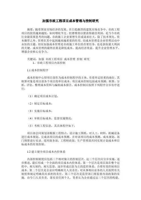 加强市政工程项目成本管理与控制研究
