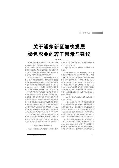 关于浦东新区加快发展绿色农业的若干思考与建议