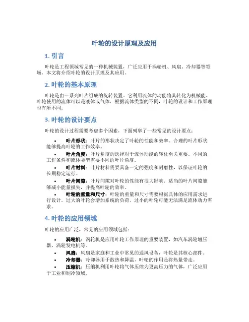 叶轮的设计原理及应用