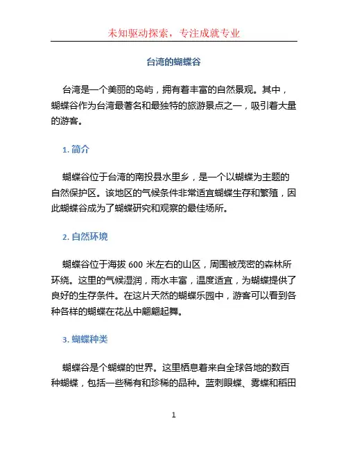 台湾的蝴蝶谷