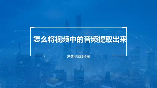 怎么将视频中的音频提取出来？分享好办法