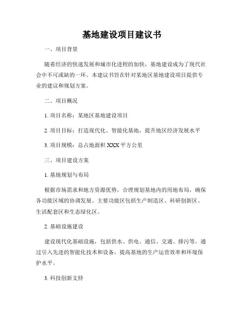 基地建设项目建议书