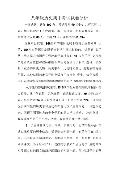 八年级历史期中质量分析.doc