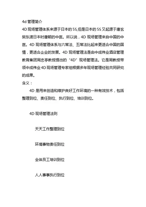 4d管理简介