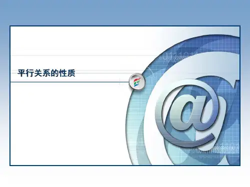 高中数学必修二《平行关系的性质》教学课件(北师大版)