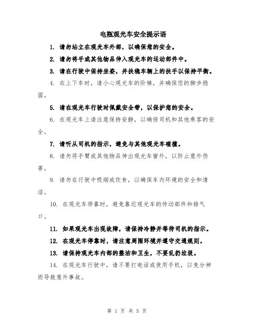电瓶观光车安全提示语