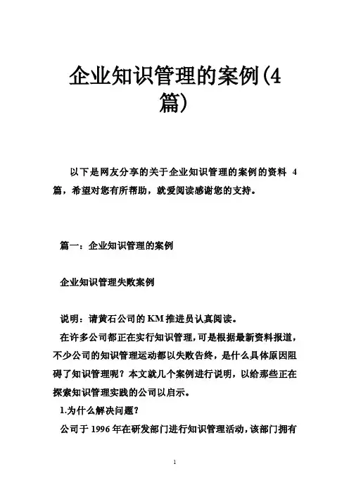 企业知识管理的案例（4篇）