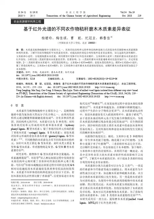 基于红外光谱的不同农作物秸秆磨木木质素差异表征