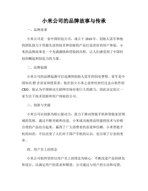小米公司的品牌故事与传承