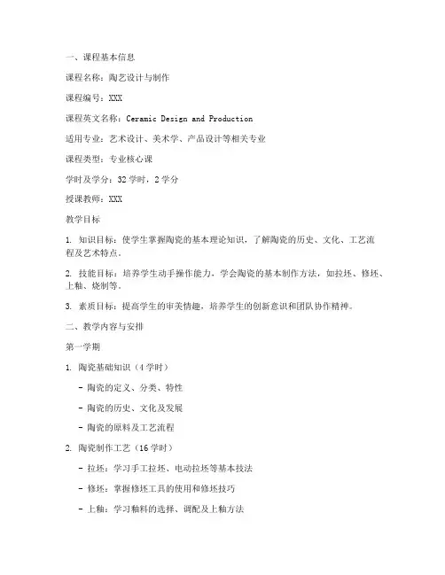 大学陶艺课程教学方案模板