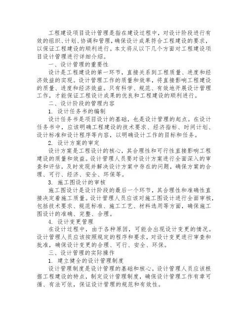 工程建设项目设计管理