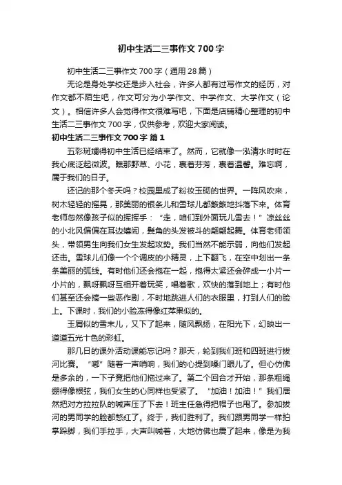 初中生活二三事作文700字