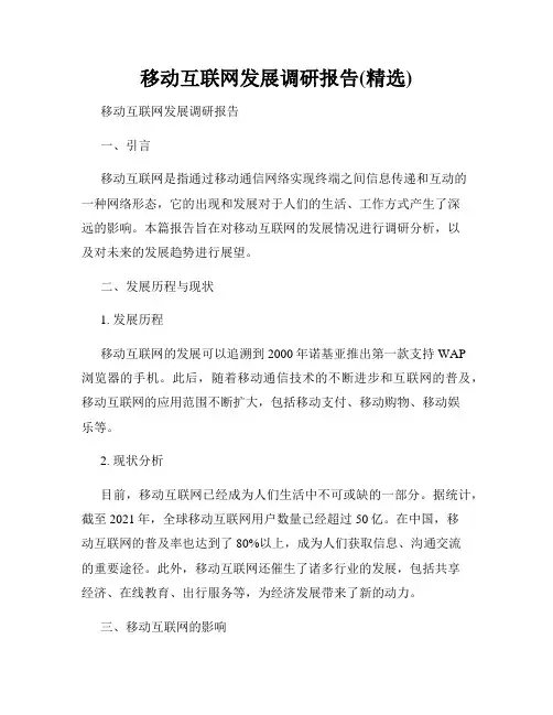 移动互联网发展调研报告(精选)