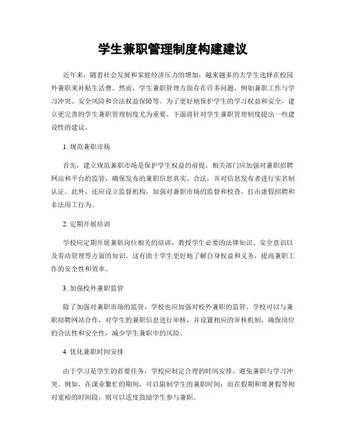 学生兼职管理制度构建建议