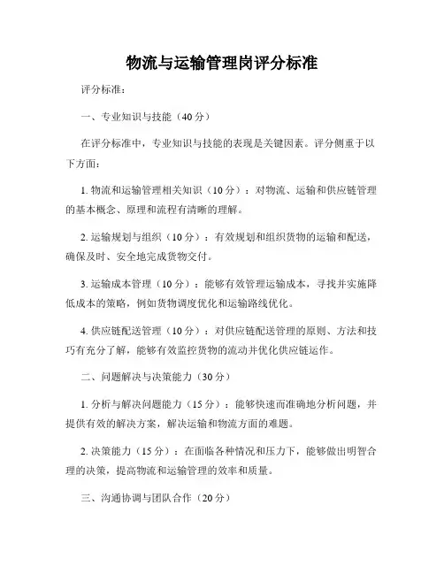 物流与运输管理岗评分标准