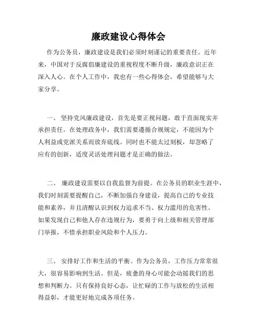 廉政建设心得体会