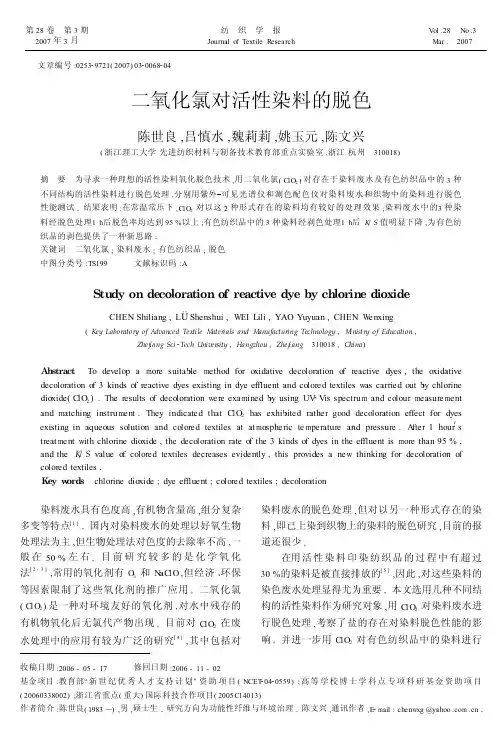 二氧化氯对活性染料的脱色
