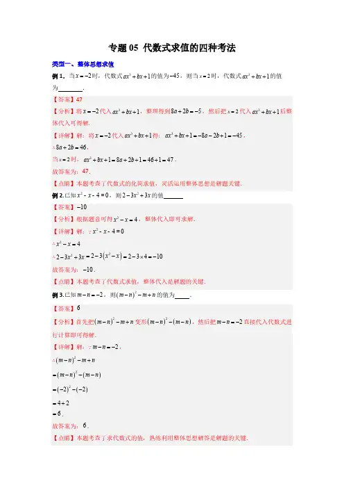 专题05代数式求值的四种考法解析版北师大版