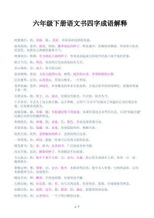 六年级下册语文书四字成语解释