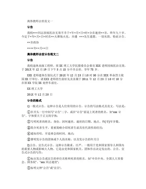 离休教师去世讣告范文