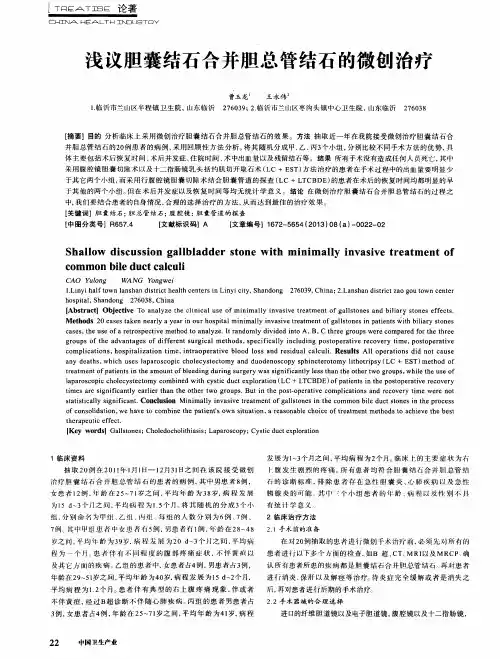 浅议胆囊结石合并胆总管结石的微创治疗