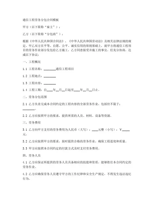 通信工程劳务分包合同模板